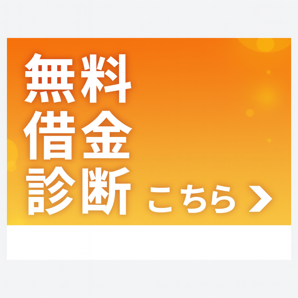 無料借金診断はこちら